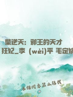 廢柴逆天：邪王的天才狂妃